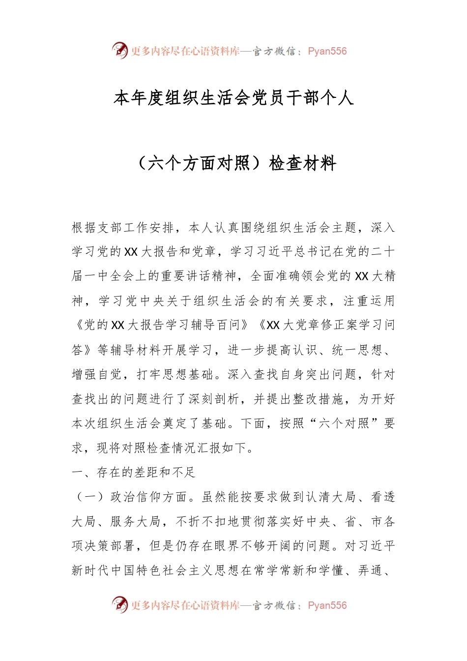本年度组织生活会党员干部个人（六个方面对照）.docx_第1页