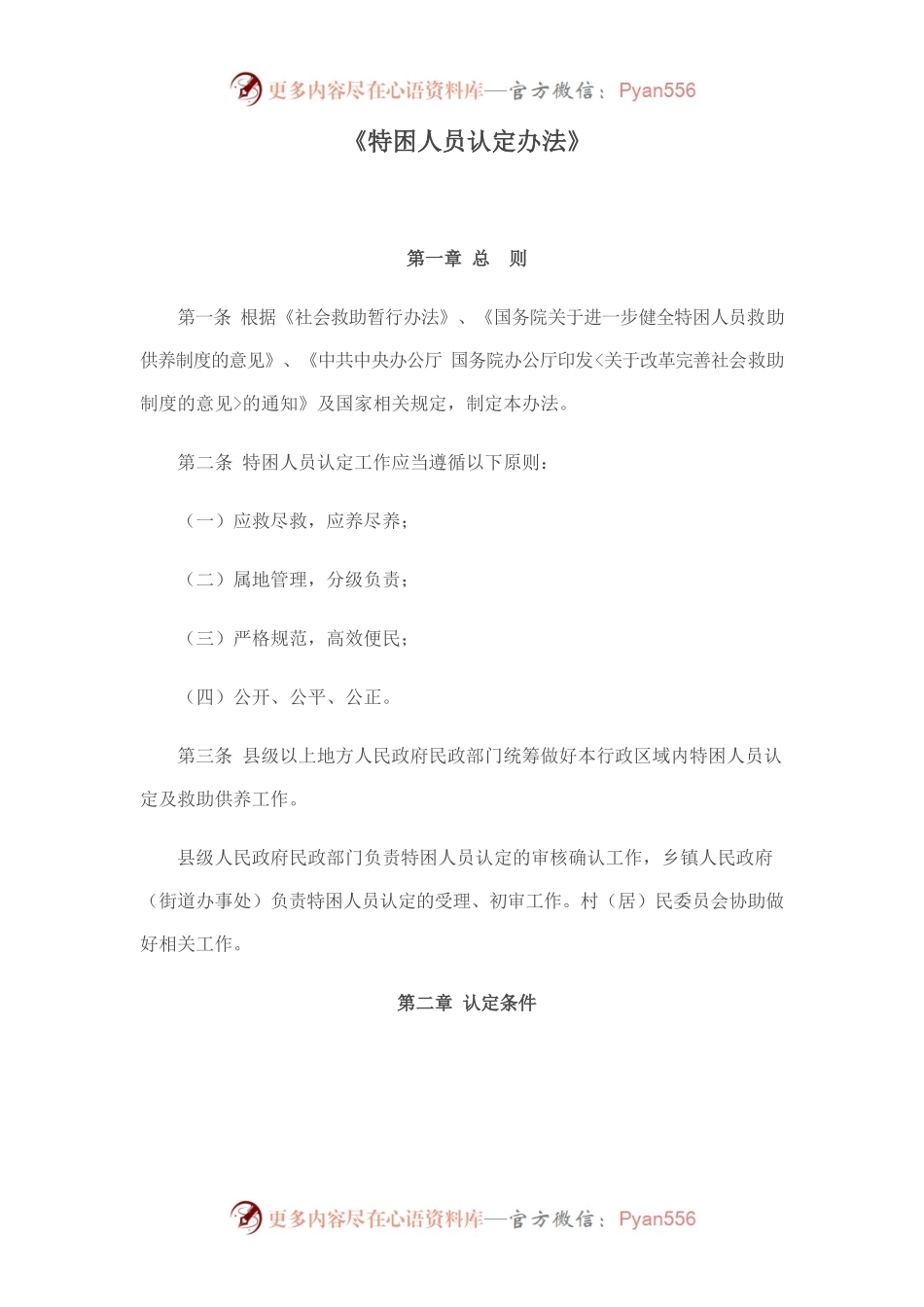 特困人员认定办法.docx_第1页