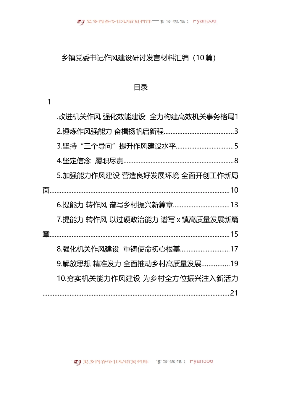 汇编677-乡镇党委书记作风建设研讨发言材料-10篇.docx_第1页