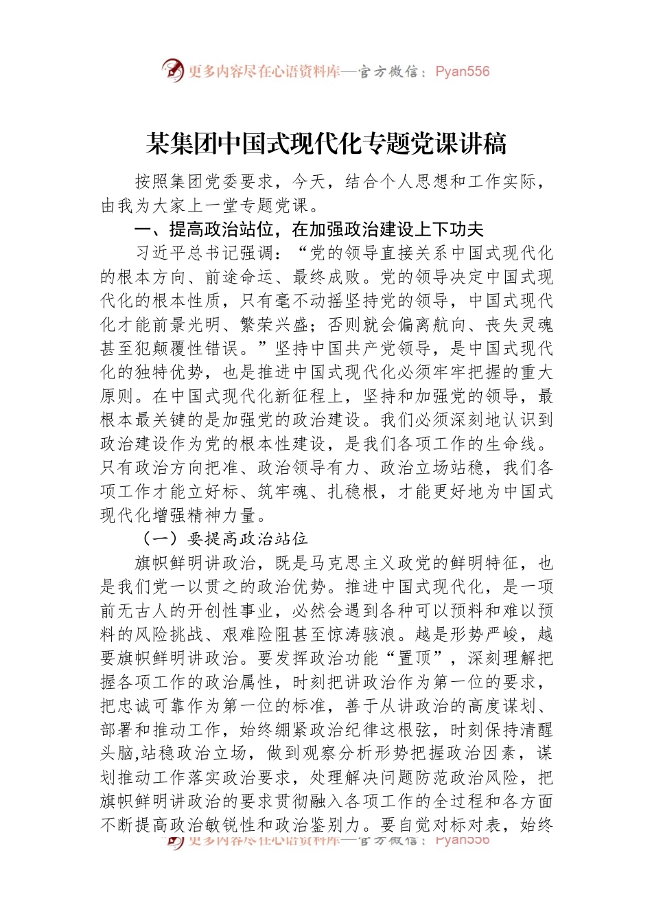 某集团中国式现代化专题党课讲稿.docx_第1页