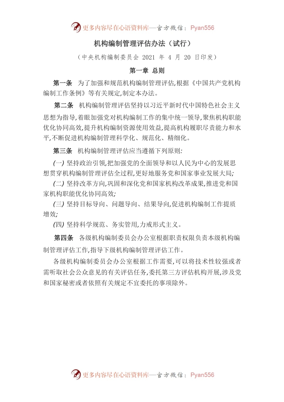 机构编制管理评估办法（试行）.docx_第1页