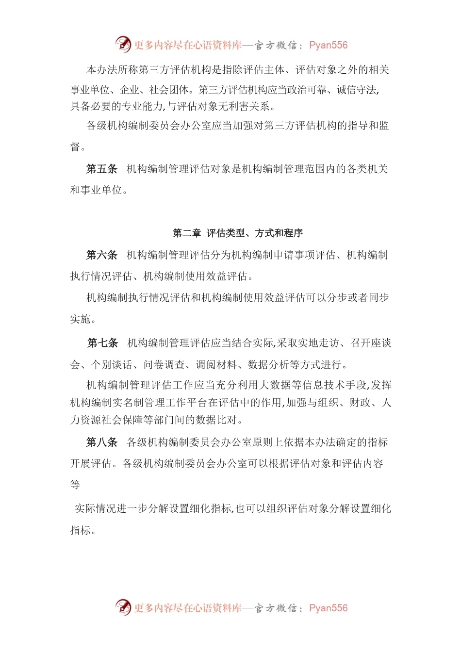 机构编制管理评估办法（试行）.docx_第2页