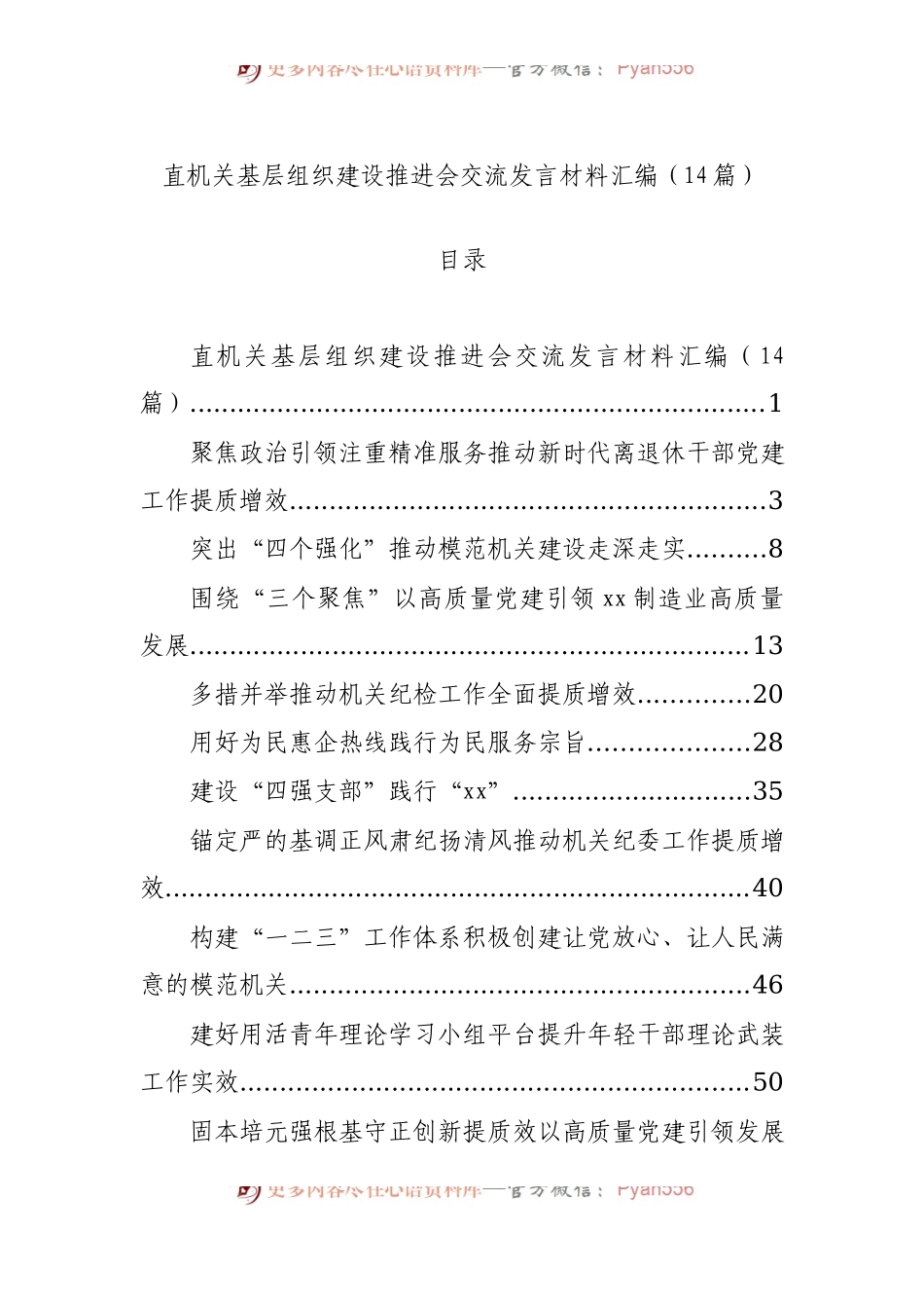 直机关基层组织建设推进会交流发言材料汇编（14篇）.docx_第1页
