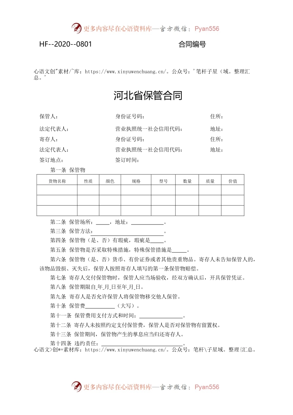 河北省保管合同.docx_第1页