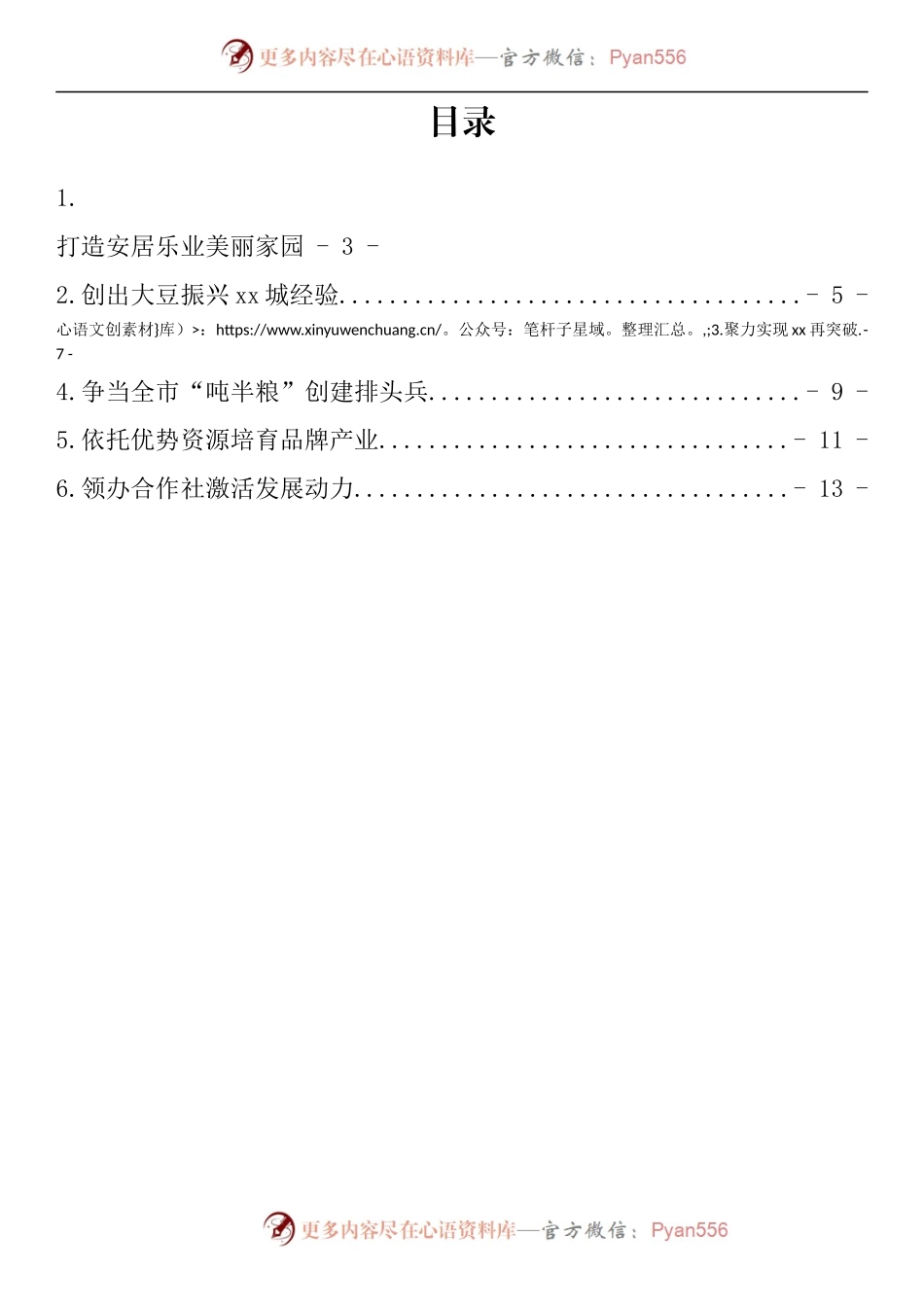 汇编331-全市乡村振兴重点工作推进视频会议发言-6篇.docx_第1页
