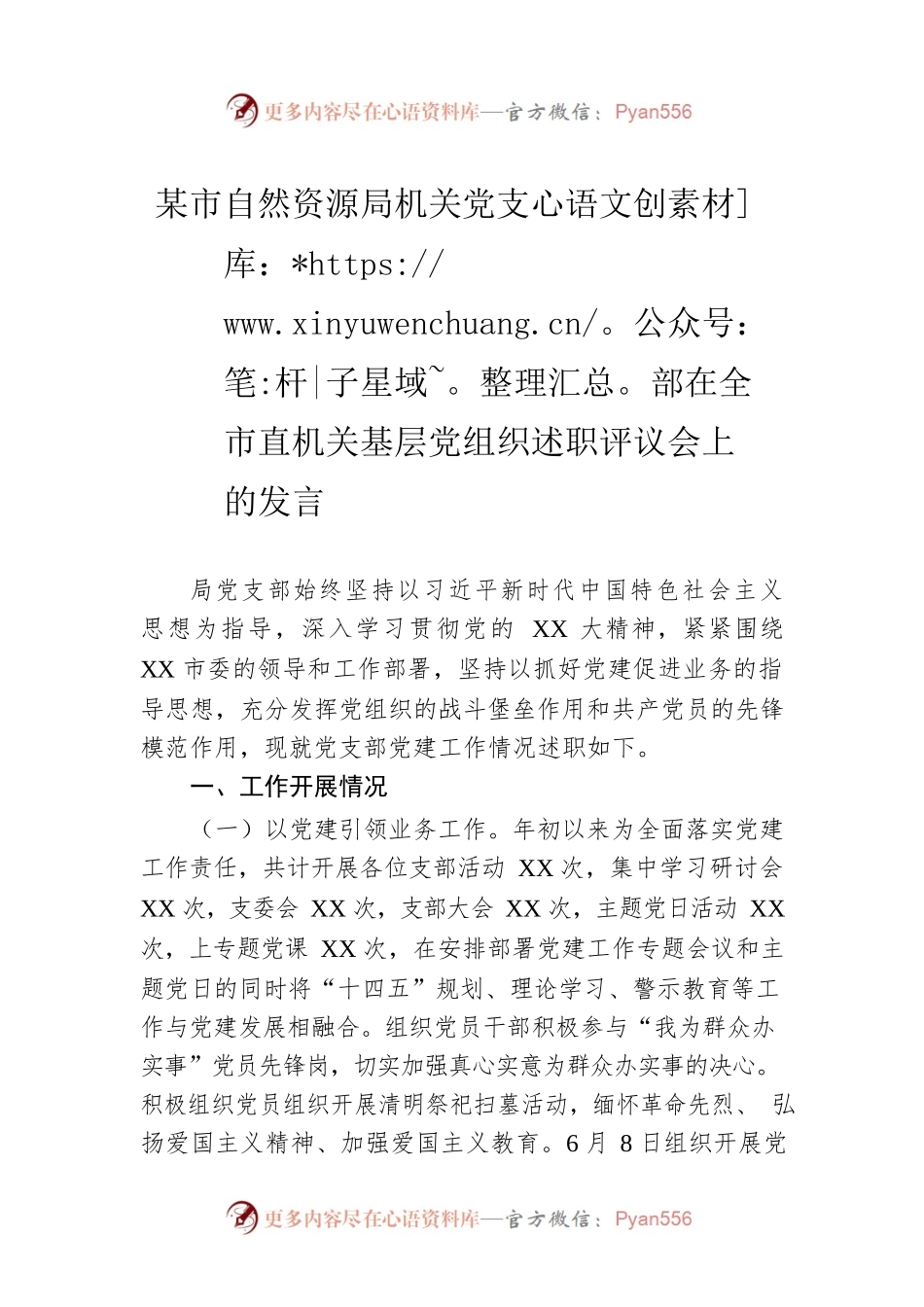 某市自然资源局机关党支部在全市直机关基层党组织述职评议会上的发言.docx_第1页