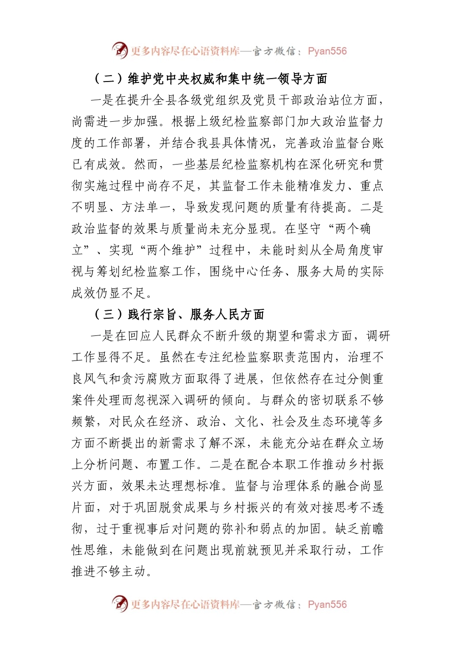 班子成员2023年度第二批主题教育民主生活会个人对照检查材料（践行宗旨等6个方面）.docx_第2页