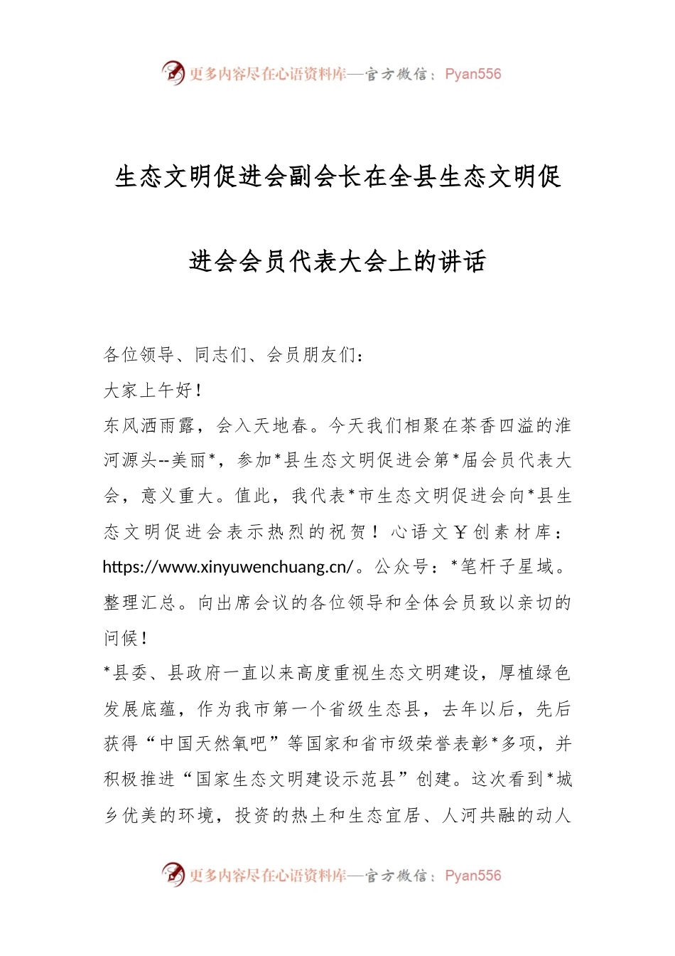 生态文明促进会副会长在全县生态文明促进会会员代表大会上的讲话.docx_第1页
