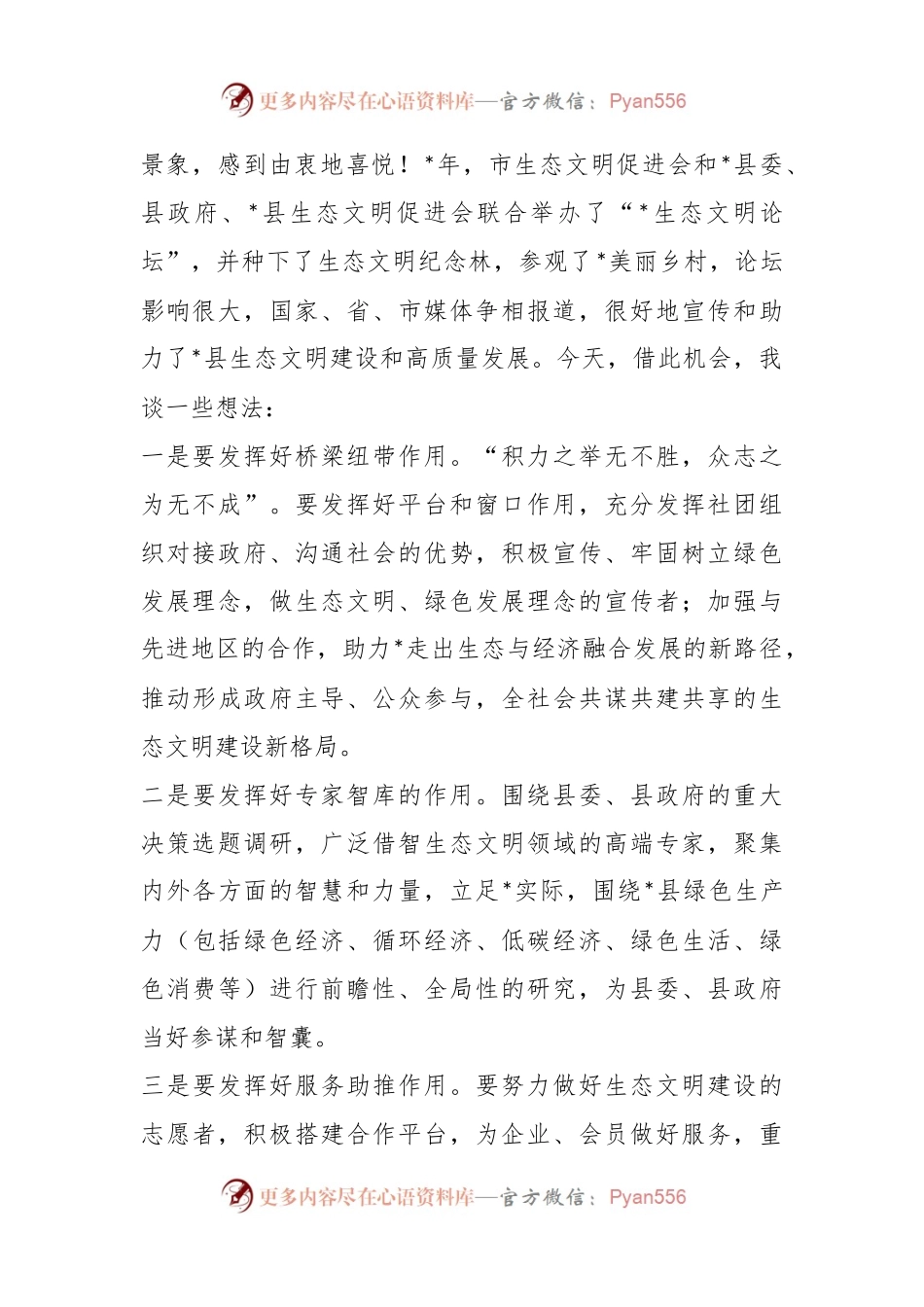 生态文明促进会副会长在全县生态文明促进会会员代表大会上的讲话.docx_第2页