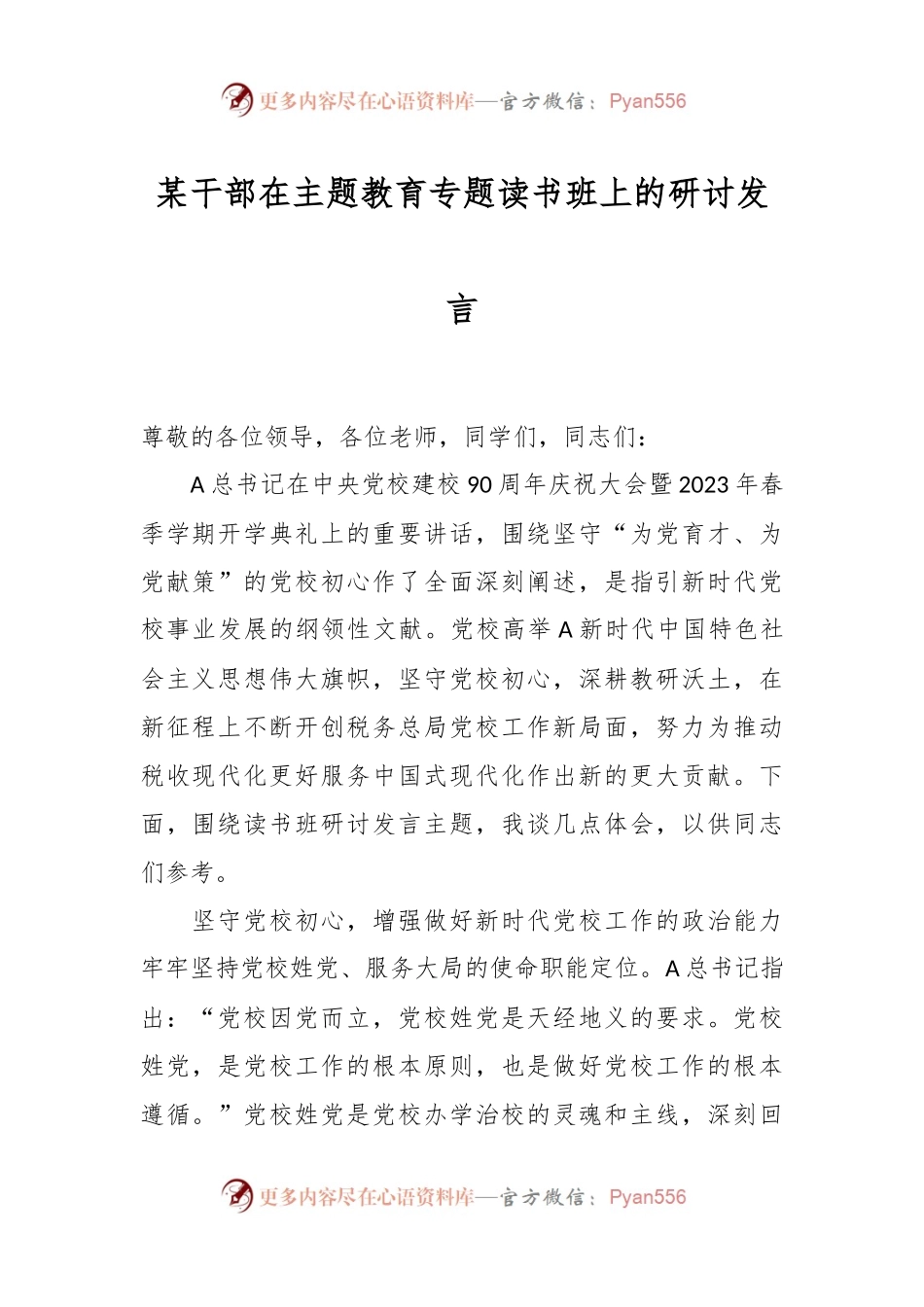 某干部在主题教育专题读书班上的研讨发言.docx_第1页