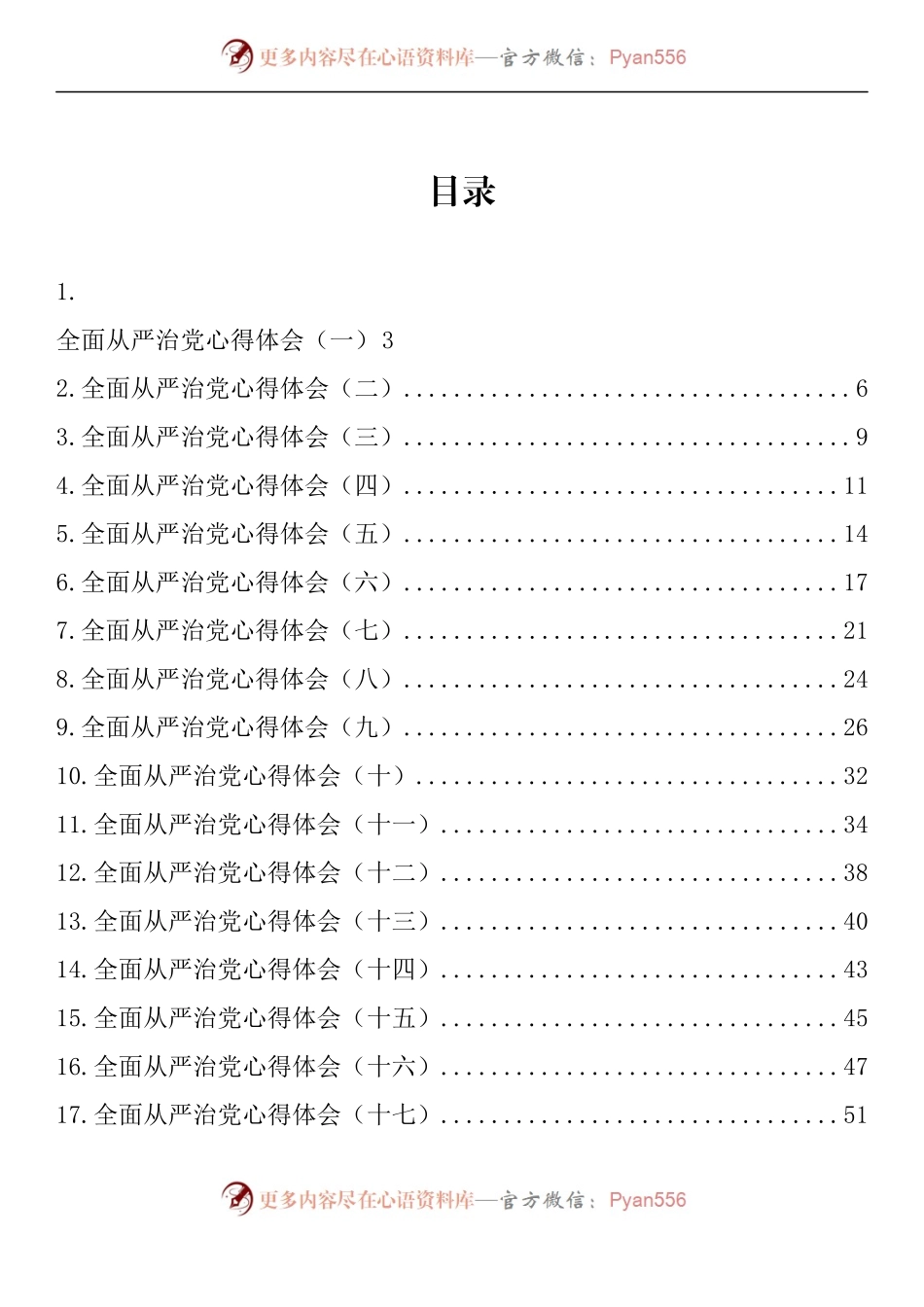 汇编1142-全面从严治党心得体会-25篇.docx_第1页