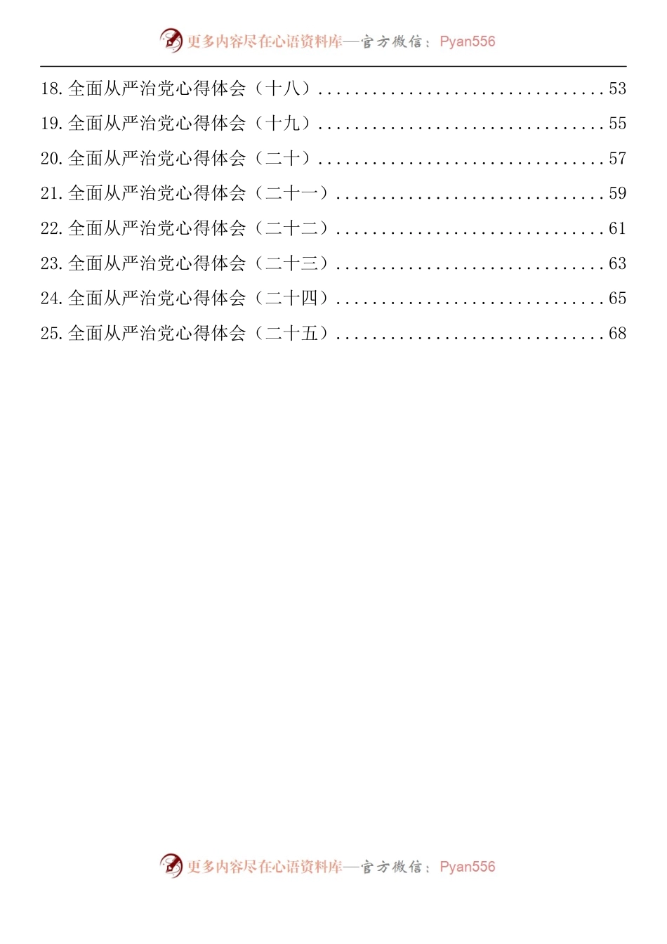 汇编1142-全面从严治党心得体会-25篇.docx_第2页