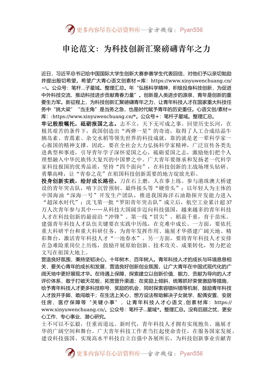 申论范文：为科技创新汇聚磅礴青年之力.docx_第1页