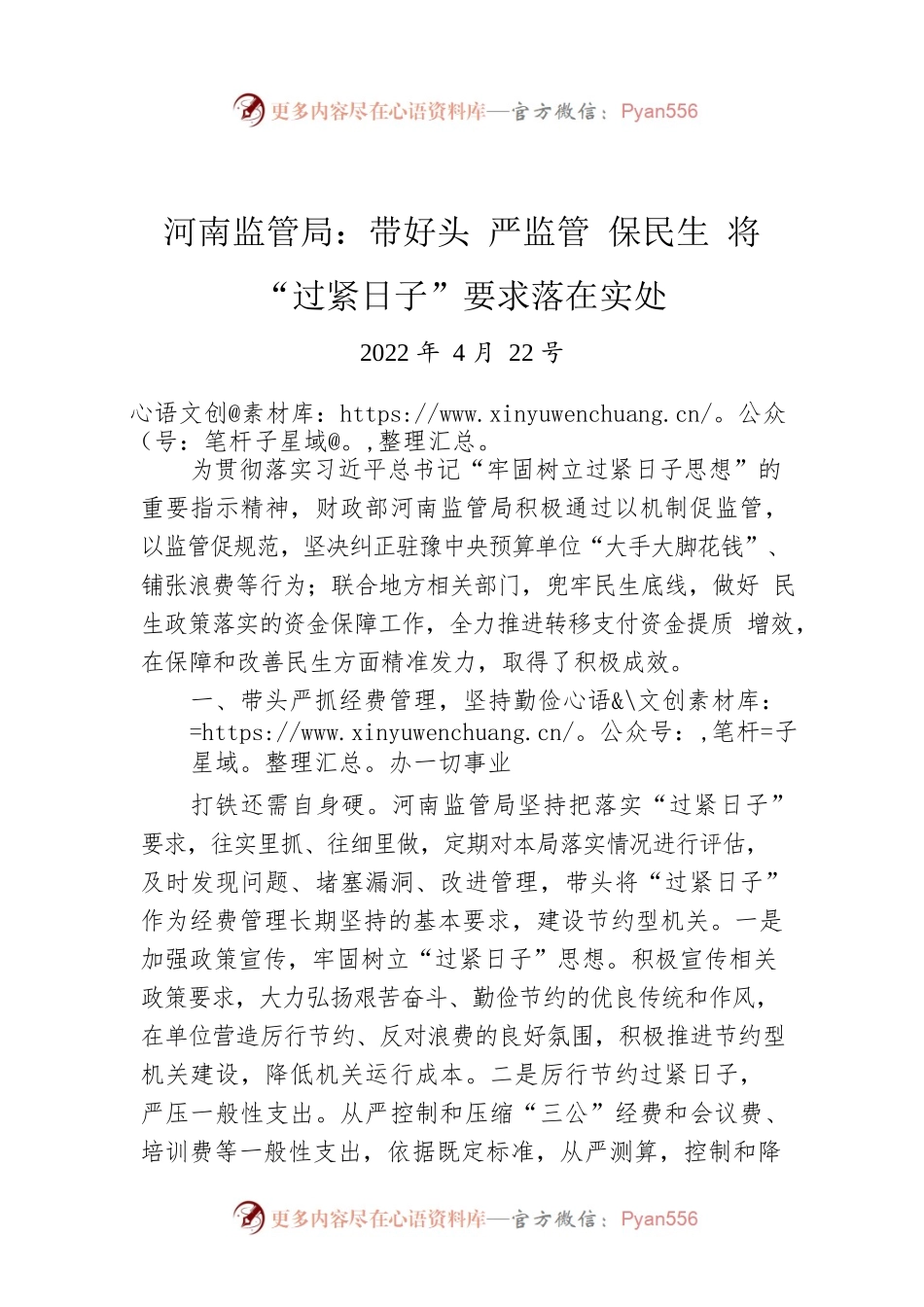 河南监管局：带好头 严监管 保民生 将“过紧日子”要求落在实处（20220422）.docx_第1页