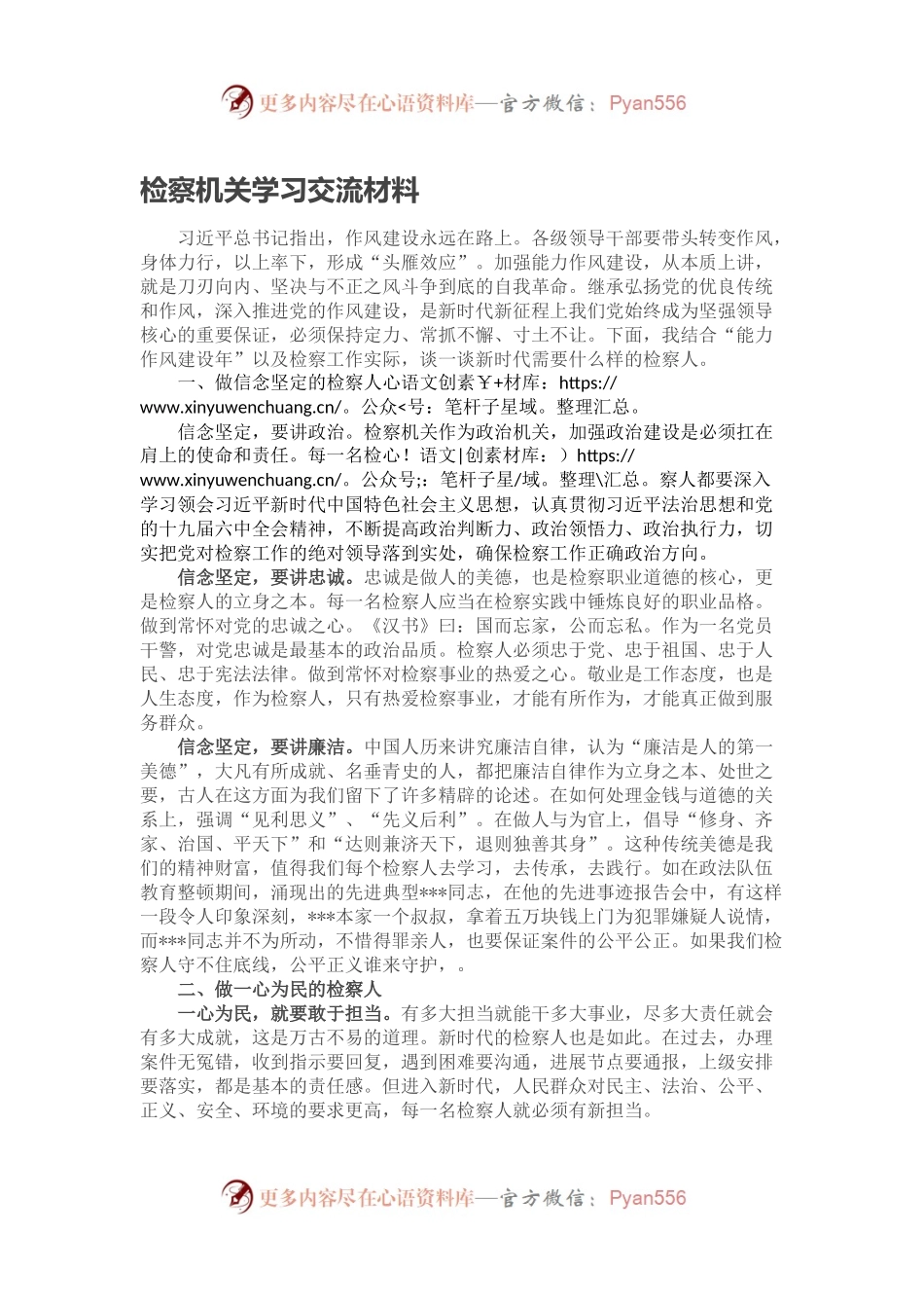 检察机关学习交流材料.docx_第1页