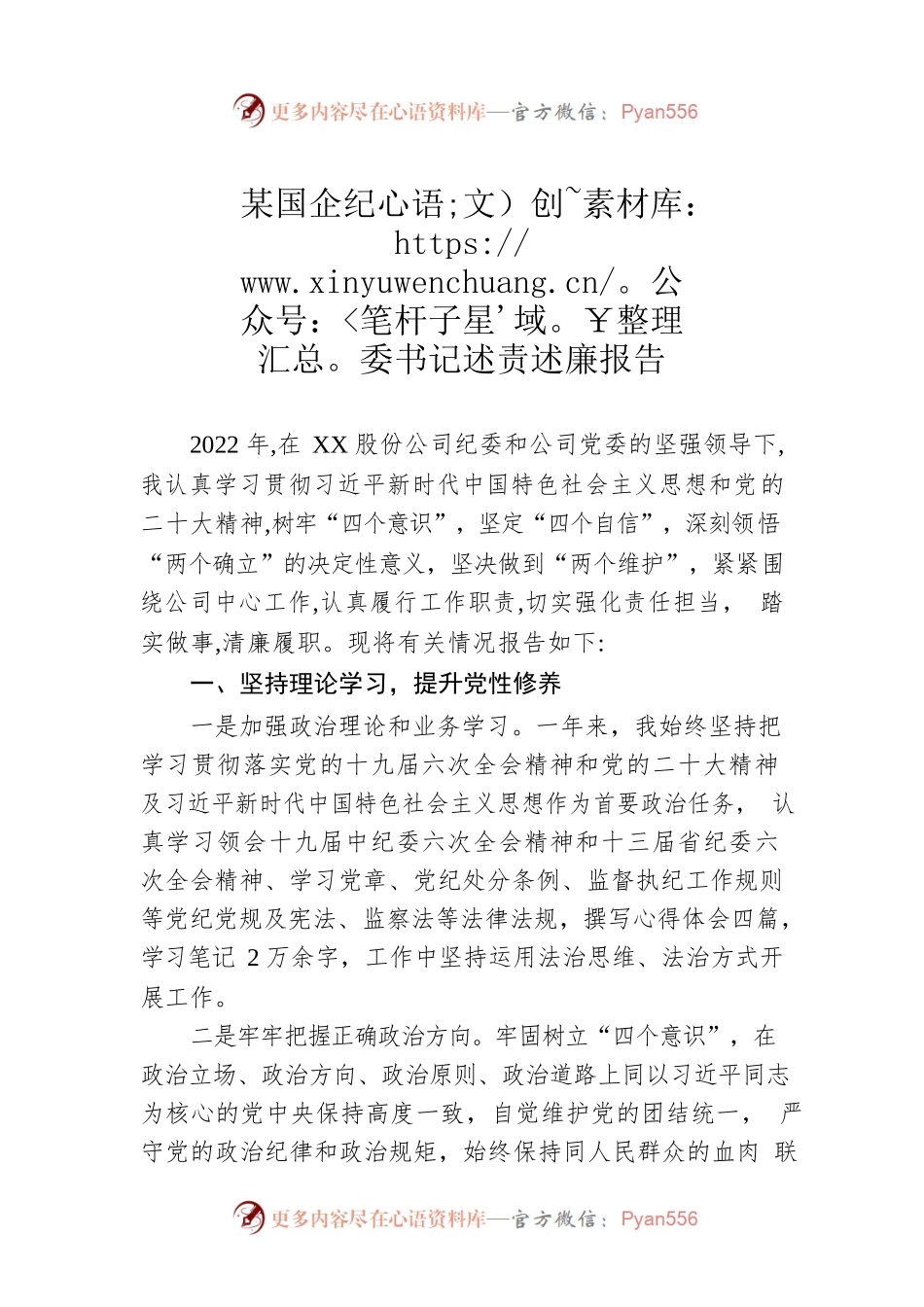 某国企纪委书记述责述廉报告.docx_第1页