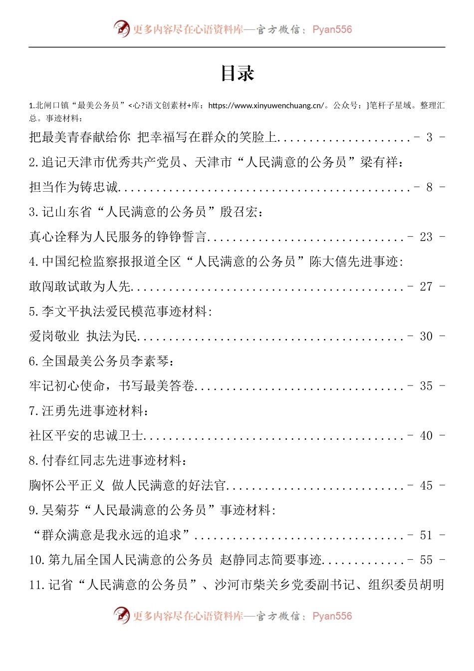 汇编1238-人民满意的公务员事迹材料-15篇.docx_第1页