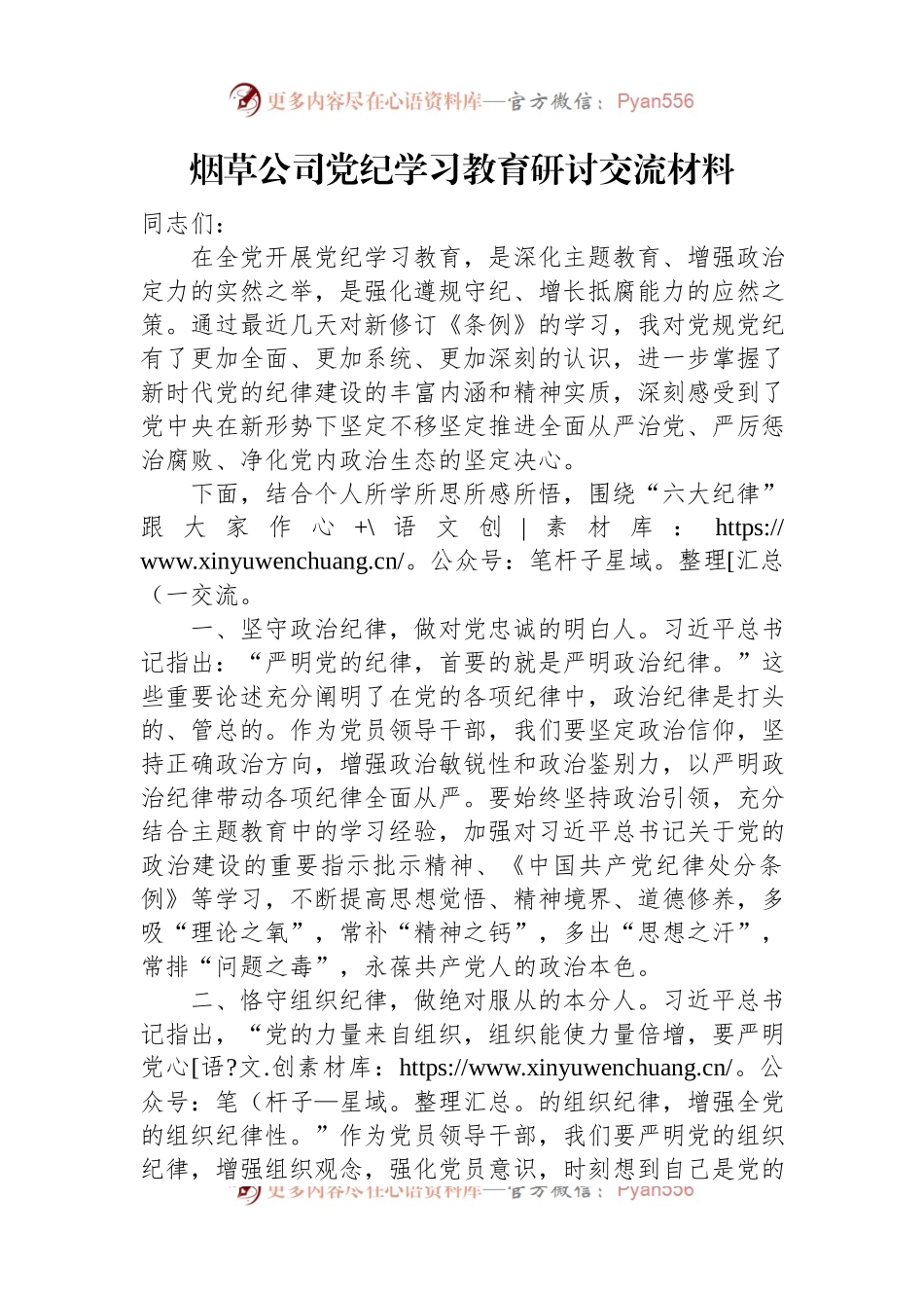 烟草公司党纪学习教育研讨交流材料.docx_第1页
