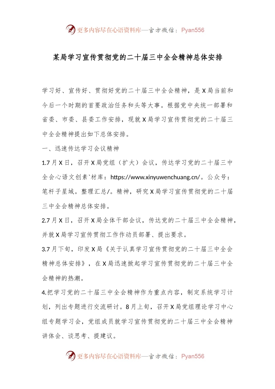 某局学习宣传贯彻党的二十届三中全会精神总体安排.docx_第1页