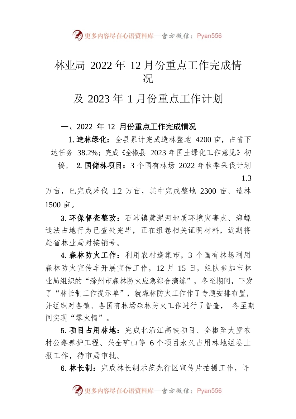 林业局2022年12月份重点工作完成情况及2023年1月份重点工作计划.docx_第1页