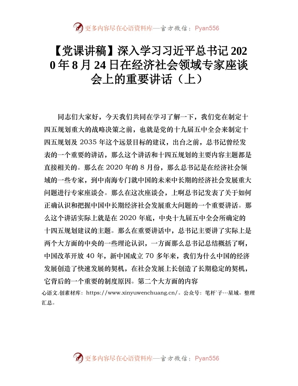 深入学习习近平总书记2020年8月24日在经济社会领域专家座谈会上的重要讲话（上）.docx_第1页