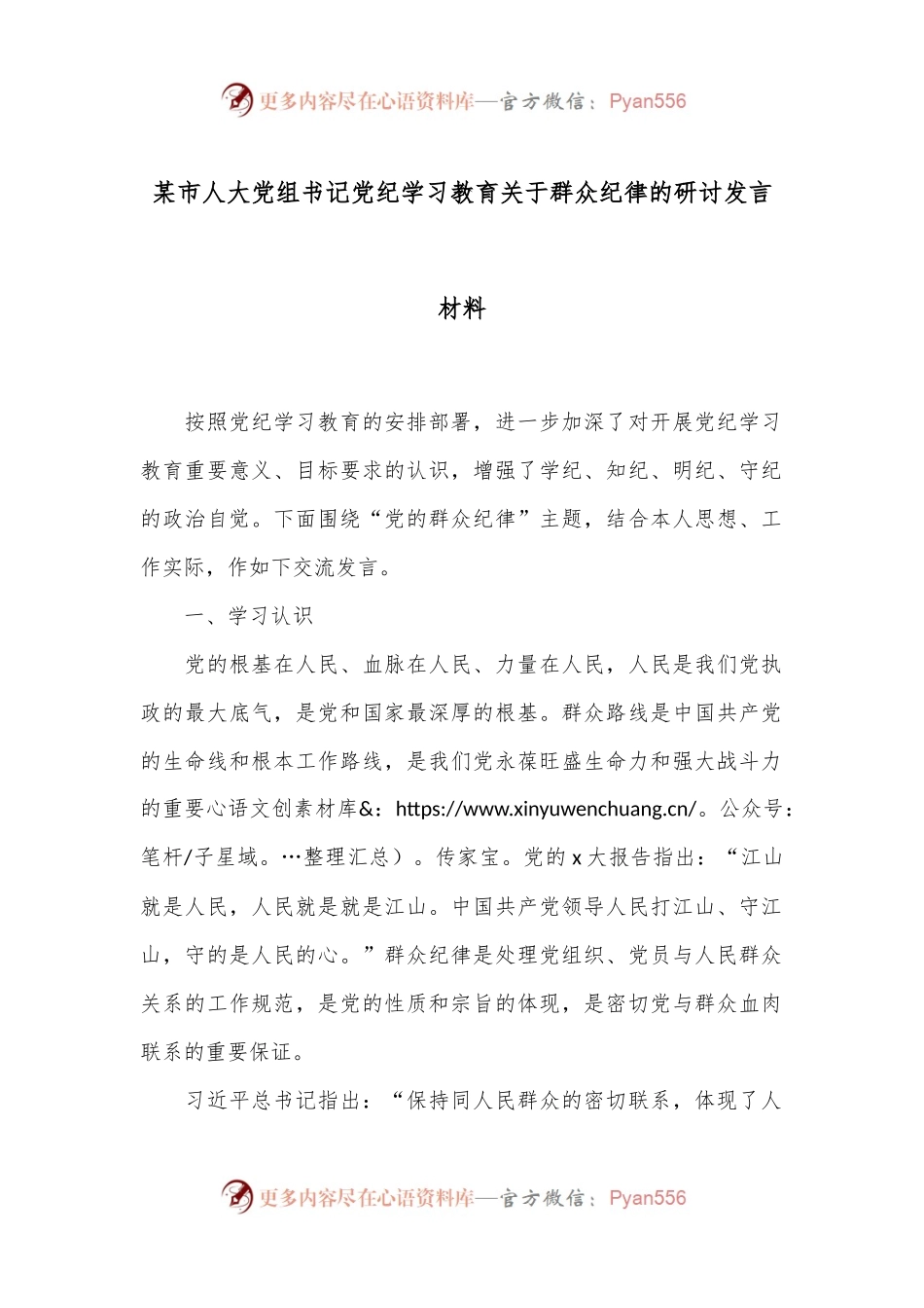 某市人大党组书记党纪学习教育关于群众纪律的研讨发言材料.docx_第1页