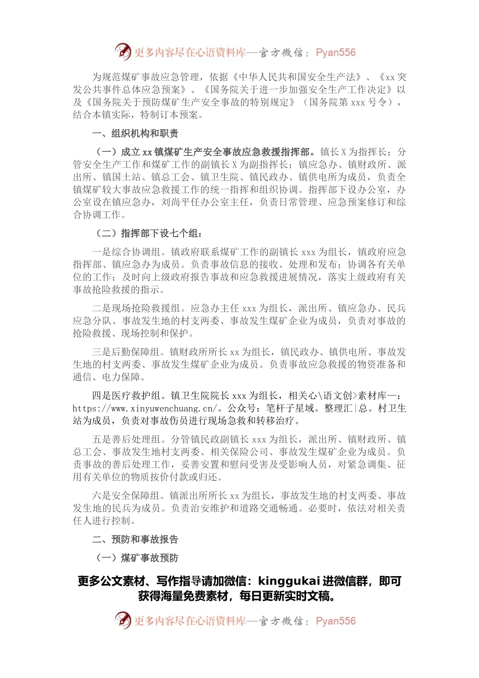 煤矿生产安全事故应急预案（镇乡）.docx_第1页