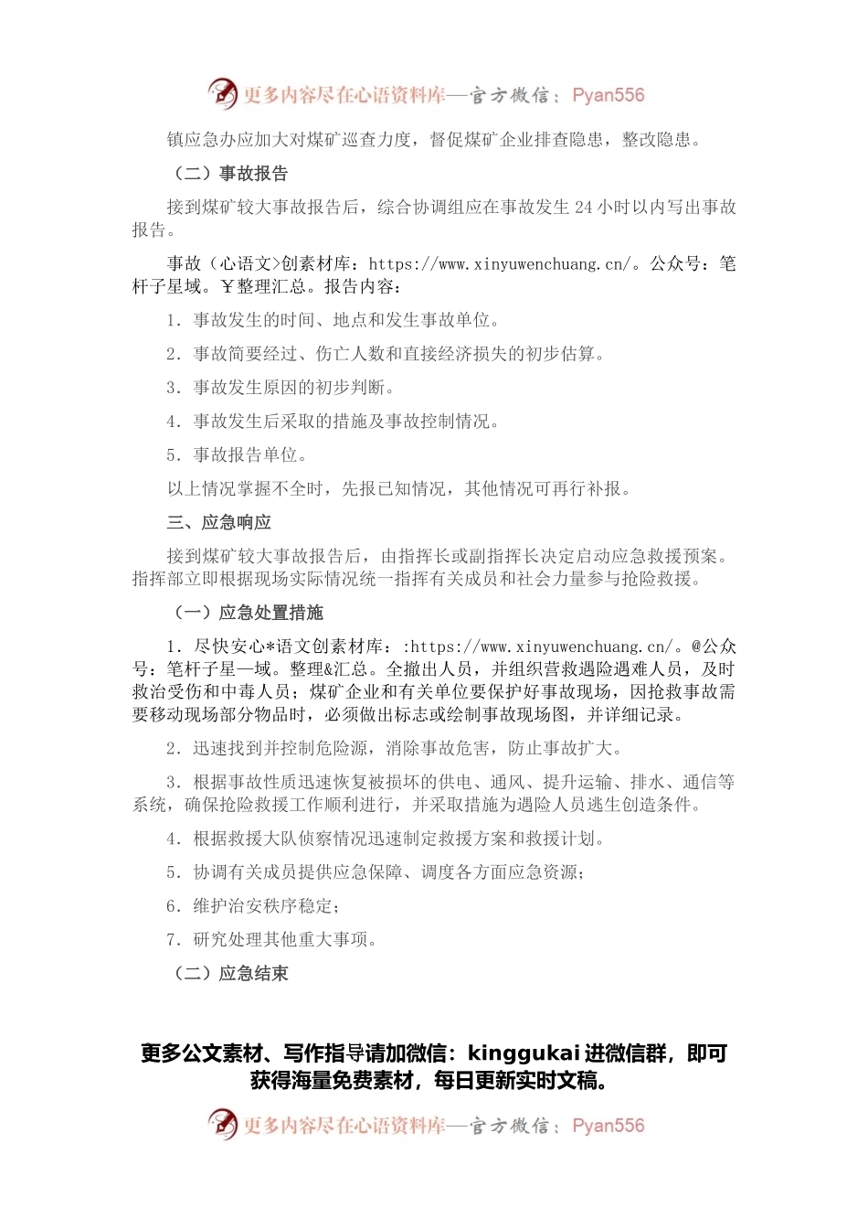 煤矿生产安全事故应急预案（镇乡）.docx_第2页