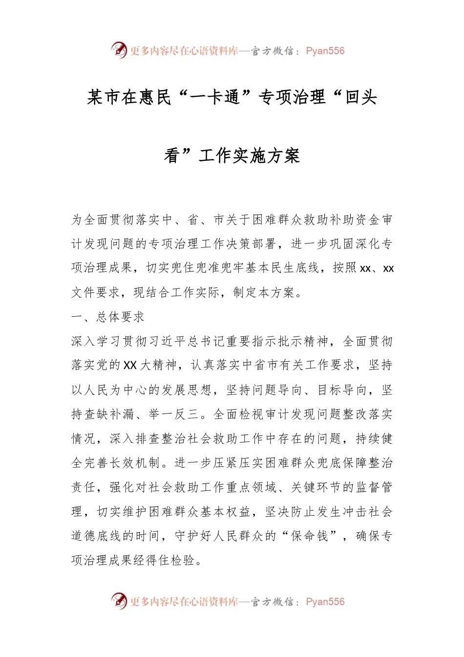 某市在惠民“一卡通”专项治理“回头看”工作实施方案.docx_第1页