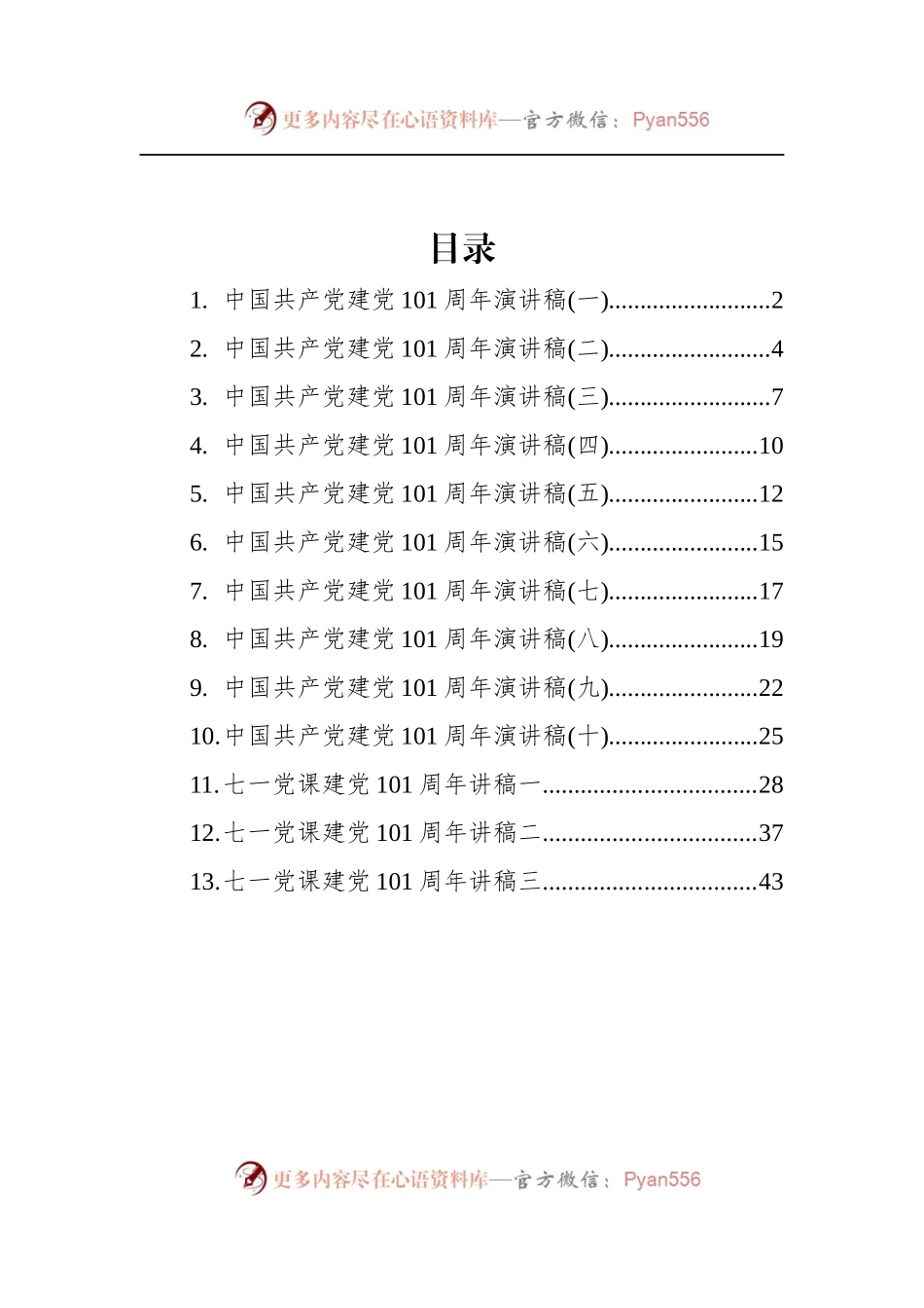 汇编651-建党101周年的演讲稿-13篇.docx_第1页