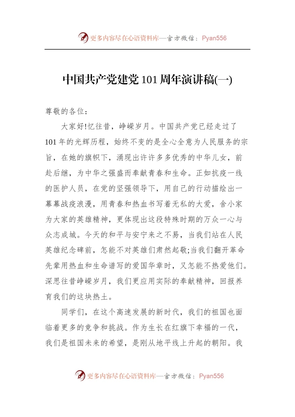 汇编651-建党101周年的演讲稿-13篇.docx_第2页
