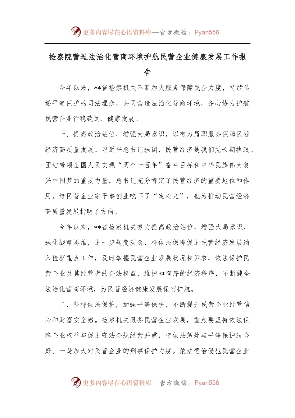 检察院营造法治化营商环境护航民营企业健康发展工作报告.docx_第1页