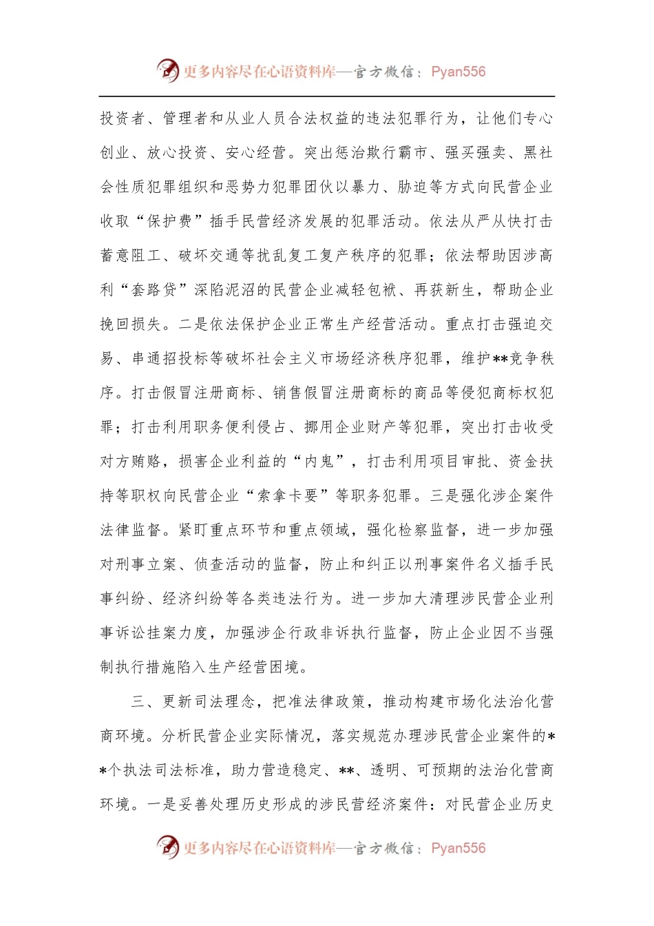 检察院营造法治化营商环境护航民营企业健康发展工作报告.docx_第2页