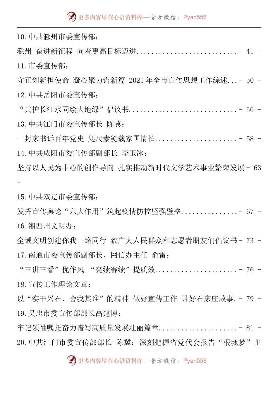 汇编1430-宣传部部长上半年文章-45篇.docx_第2页