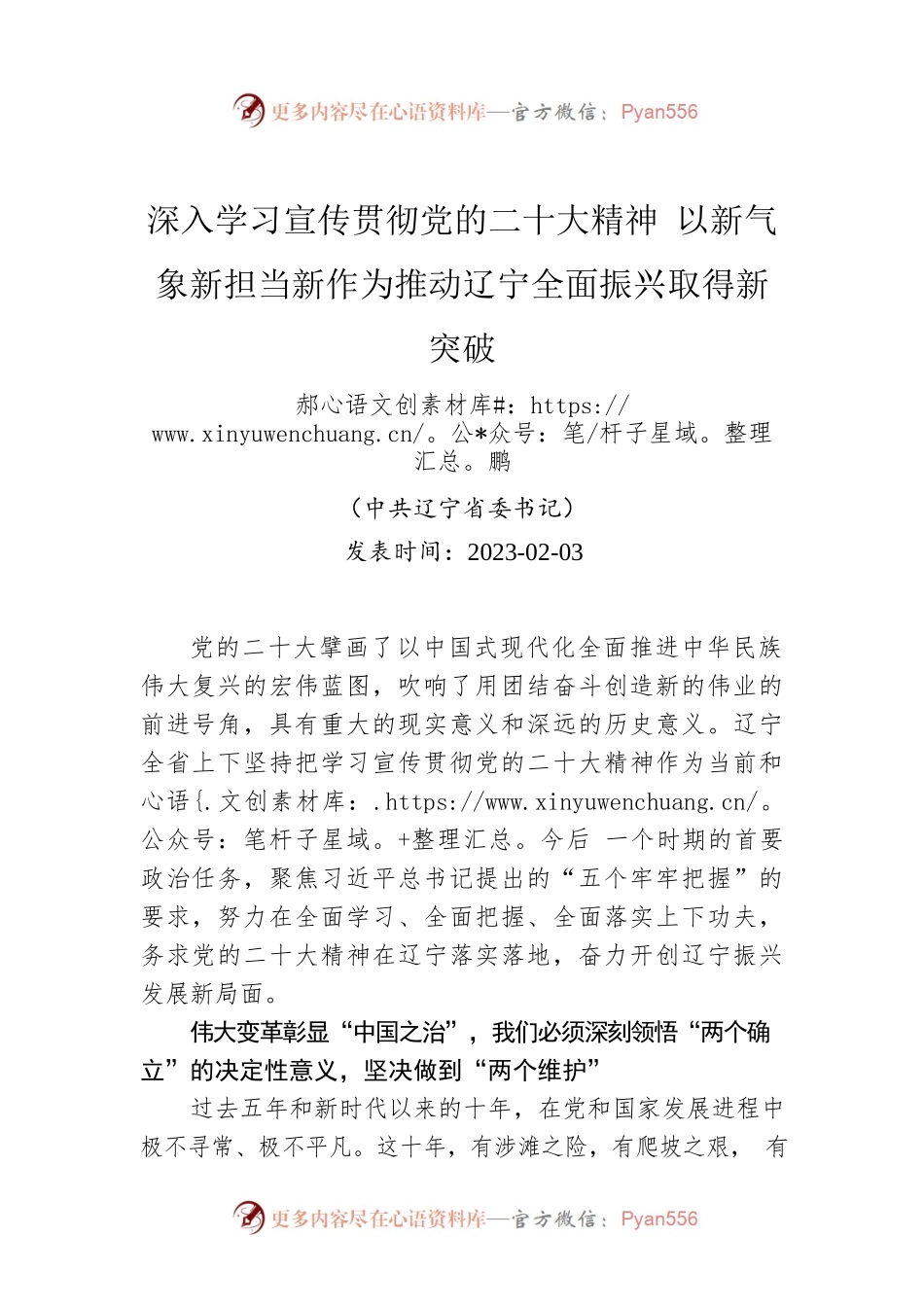 深入学习宣传贯彻党的二十大精神 以新气象新担当新作为推动辽宁全面振兴取得新突破.docx_第1页