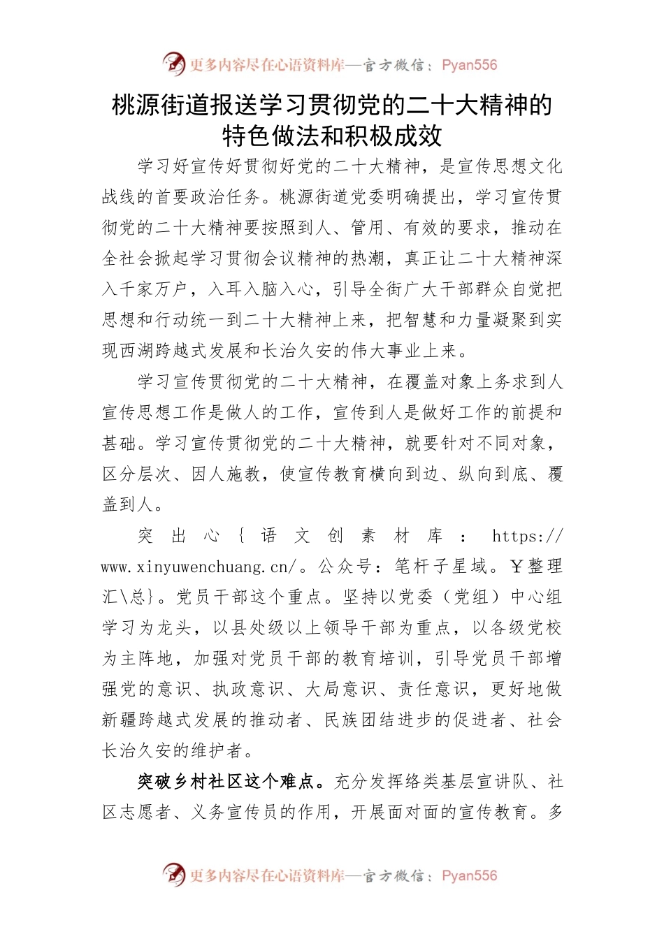 桃源街道报送学习贯彻党的二十大精神的特色做法和积极成效.docx_第1页