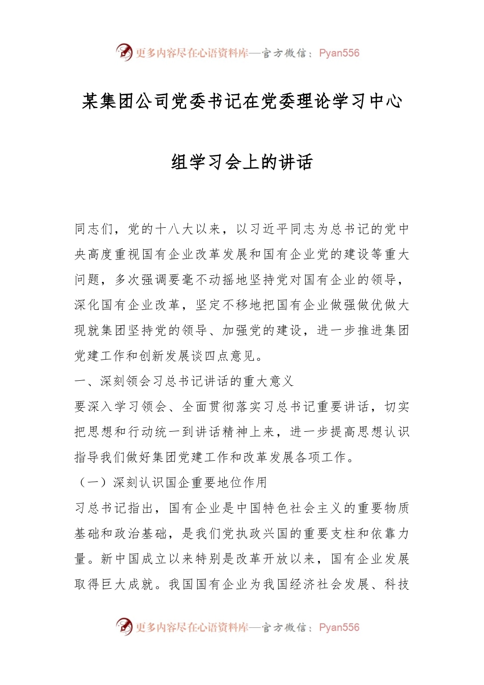 某集团公司党委书记在党委理论学习中心组学习会上的讲话.docx_第1页