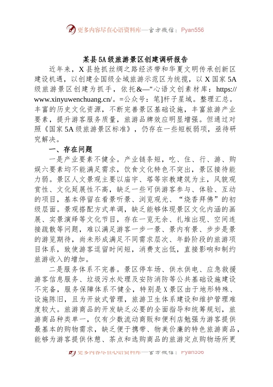 某县5A级旅游景区创建调研报告.docx_第1页