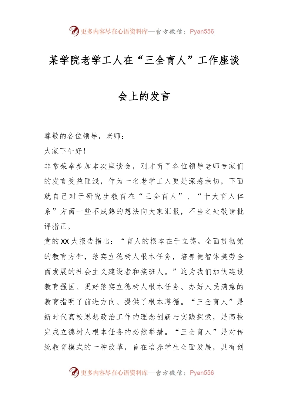 某学院老学工人在“三全育人”工作座谈会上的发言.docx_第1页