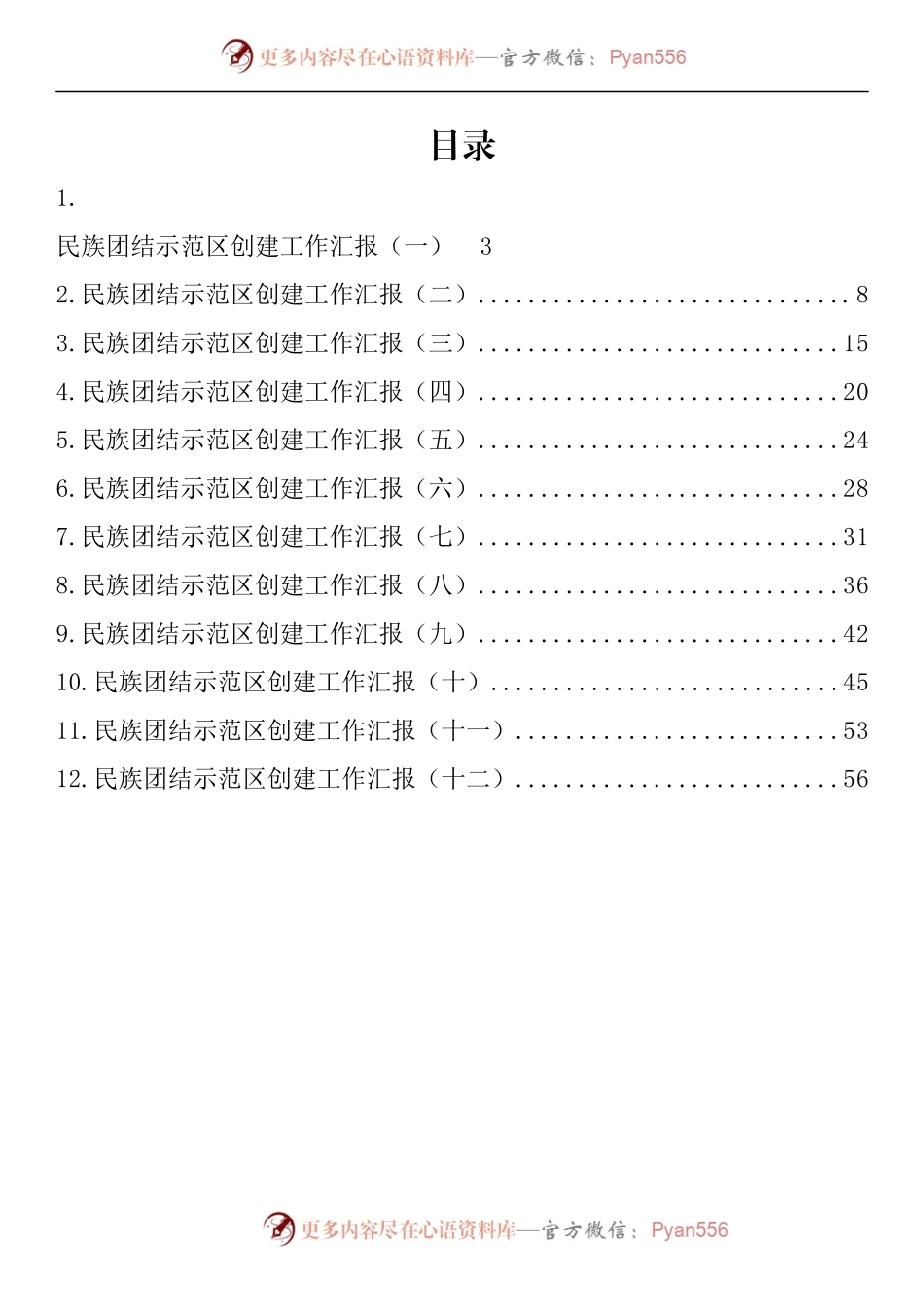 汇编961-民族团结示范区创建工作汇报-12篇.docx_第1页