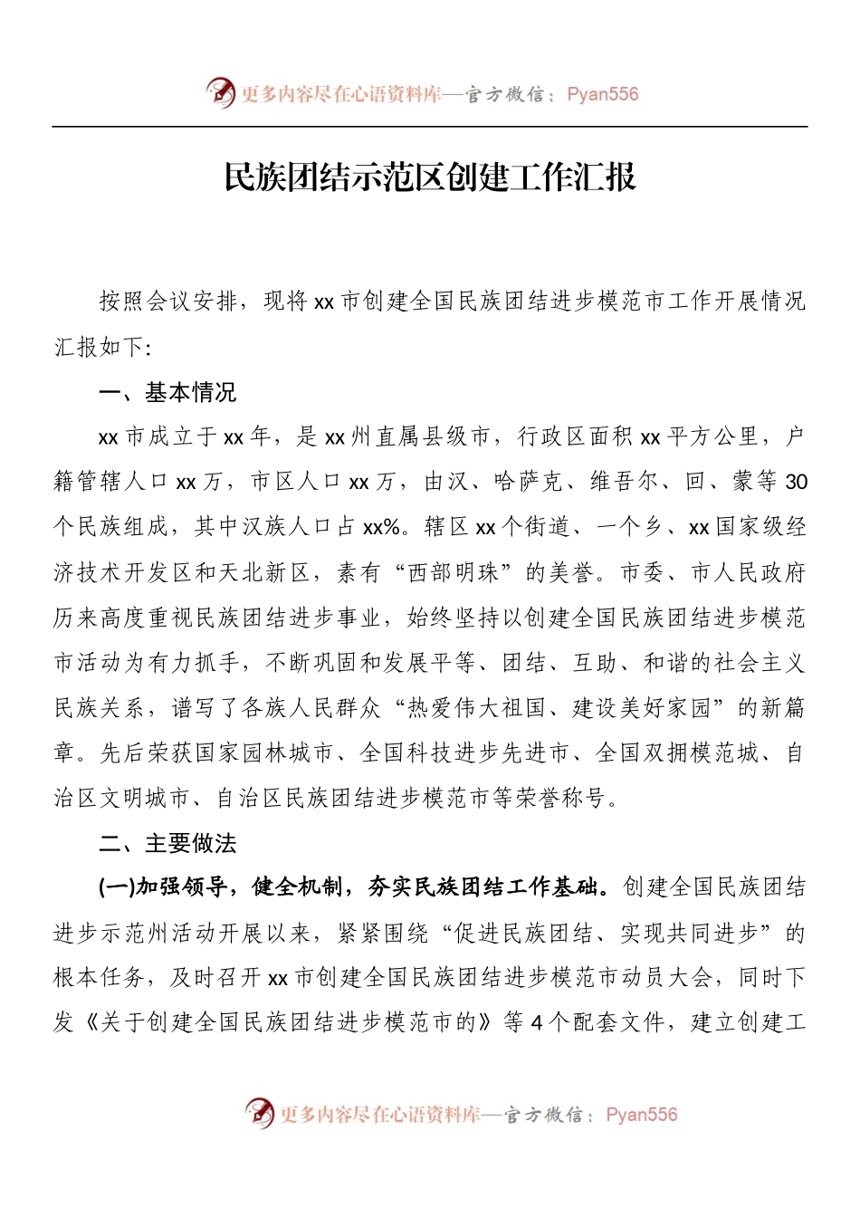 汇编961-民族团结示范区创建工作汇报-12篇.docx_第2页