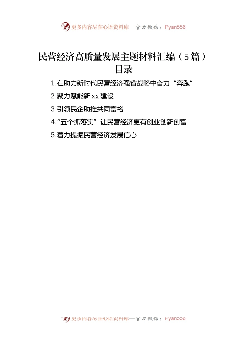 民营经济高质量发展主题材料汇编（5篇）.docx_第1页