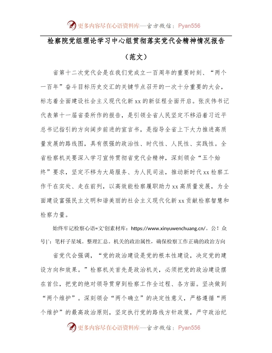 检察院党组理论学习中心组贯彻落实党代会精神情况报告[范文].docx_第1页