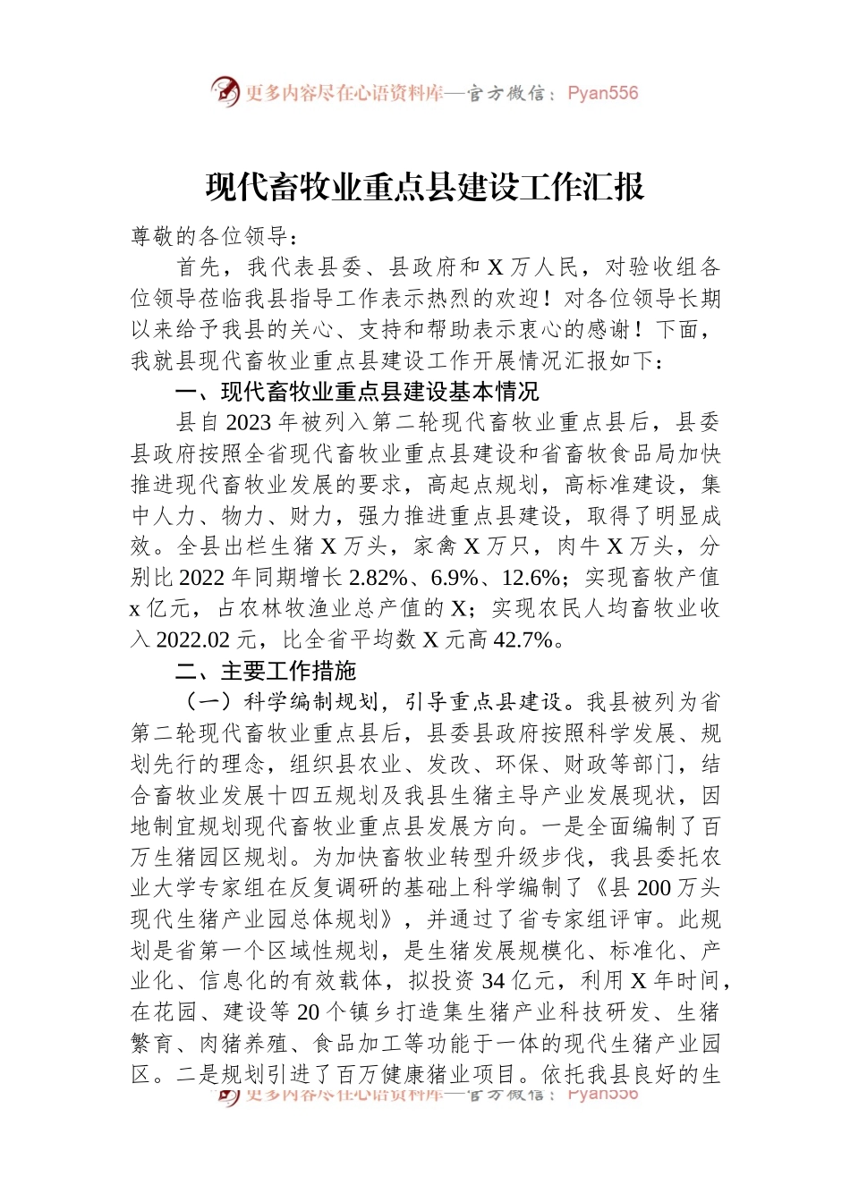 现代畜牧业重点县建设工作汇报.docx_第1页