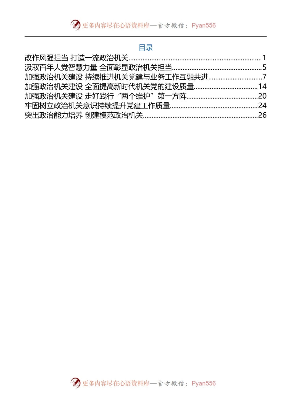 汇编1035-2022政治机关建设相关资料-7篇.docx_第1页