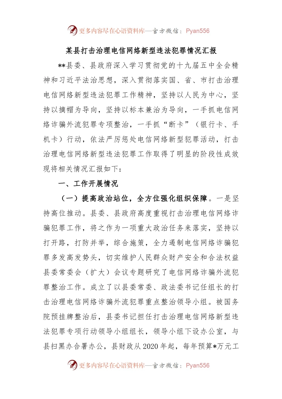 某县打击治理电信网络新型违法犯罪情况汇报.docx_第1页