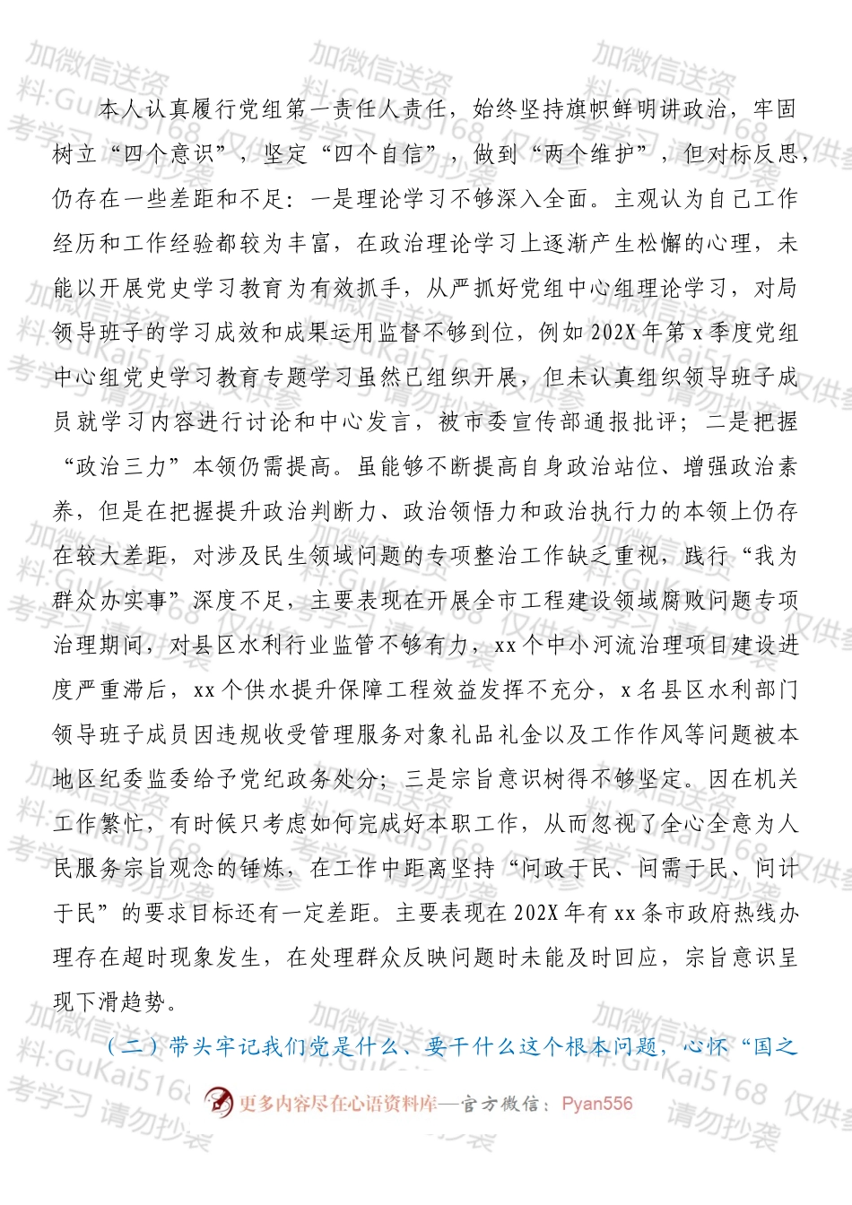 水利局班子成员202X年年末专题民主生活会对照检查材料（五个带头）.docx_第2页