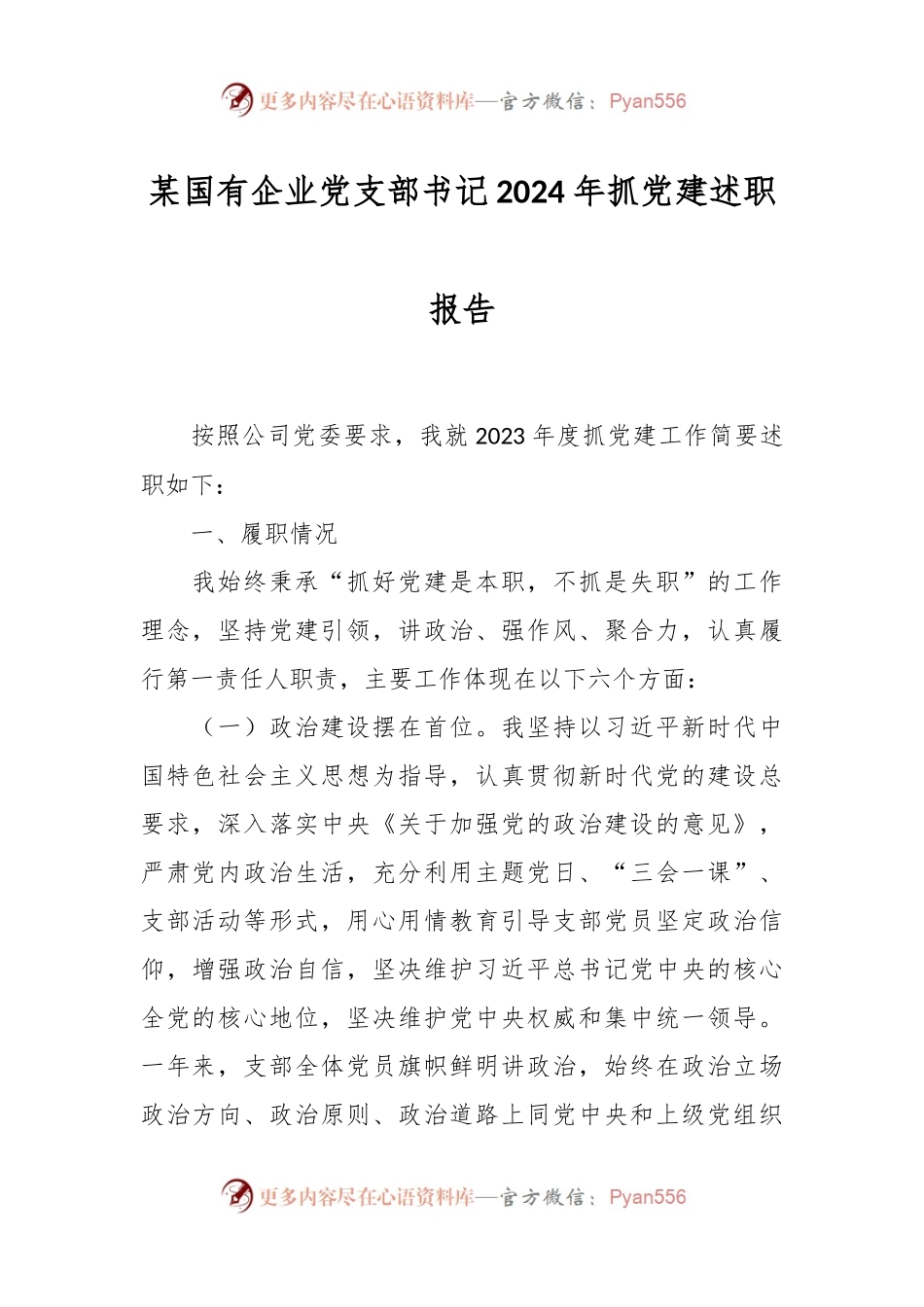 某国有企业党支部书记2024年抓党建述职报告.docx_第1页