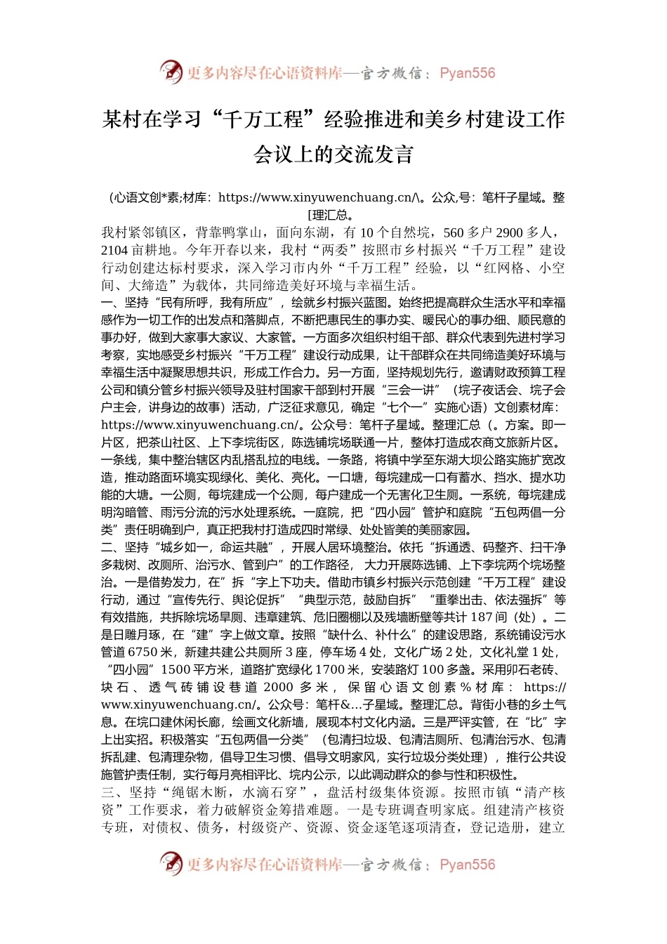 某村在学习“千万工程”经验推进和美乡村建设工作会议上的交流发言.docx_第1页