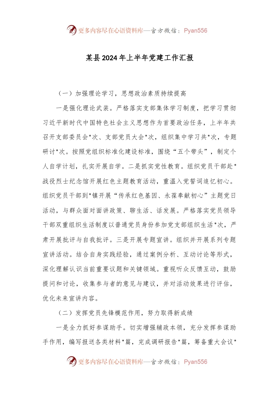 某县2024年上半年党建工作汇报.docx_第1页